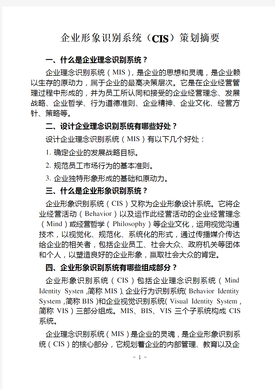 企业形象识别系统策划摘要