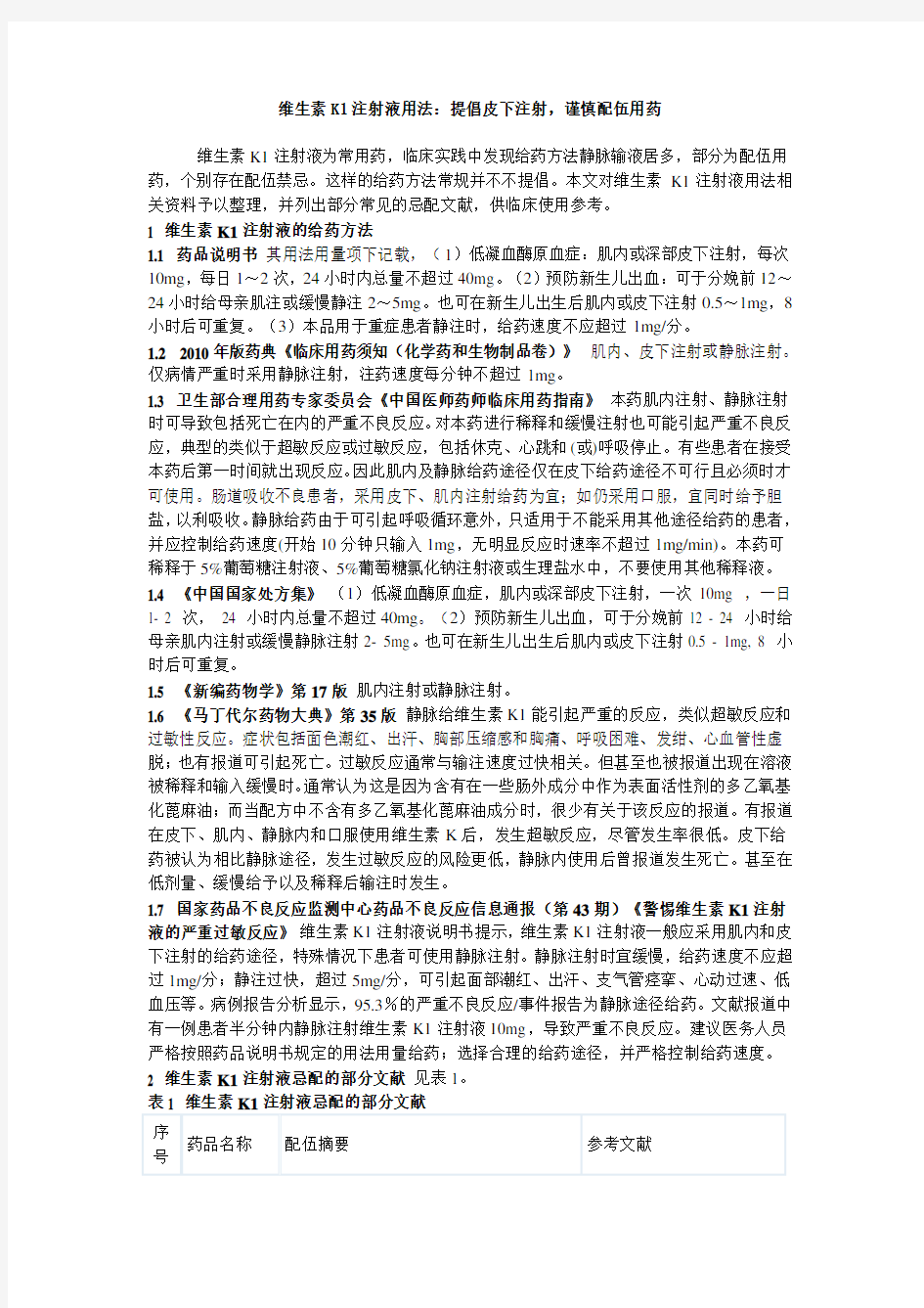 维生素K1注射液用法