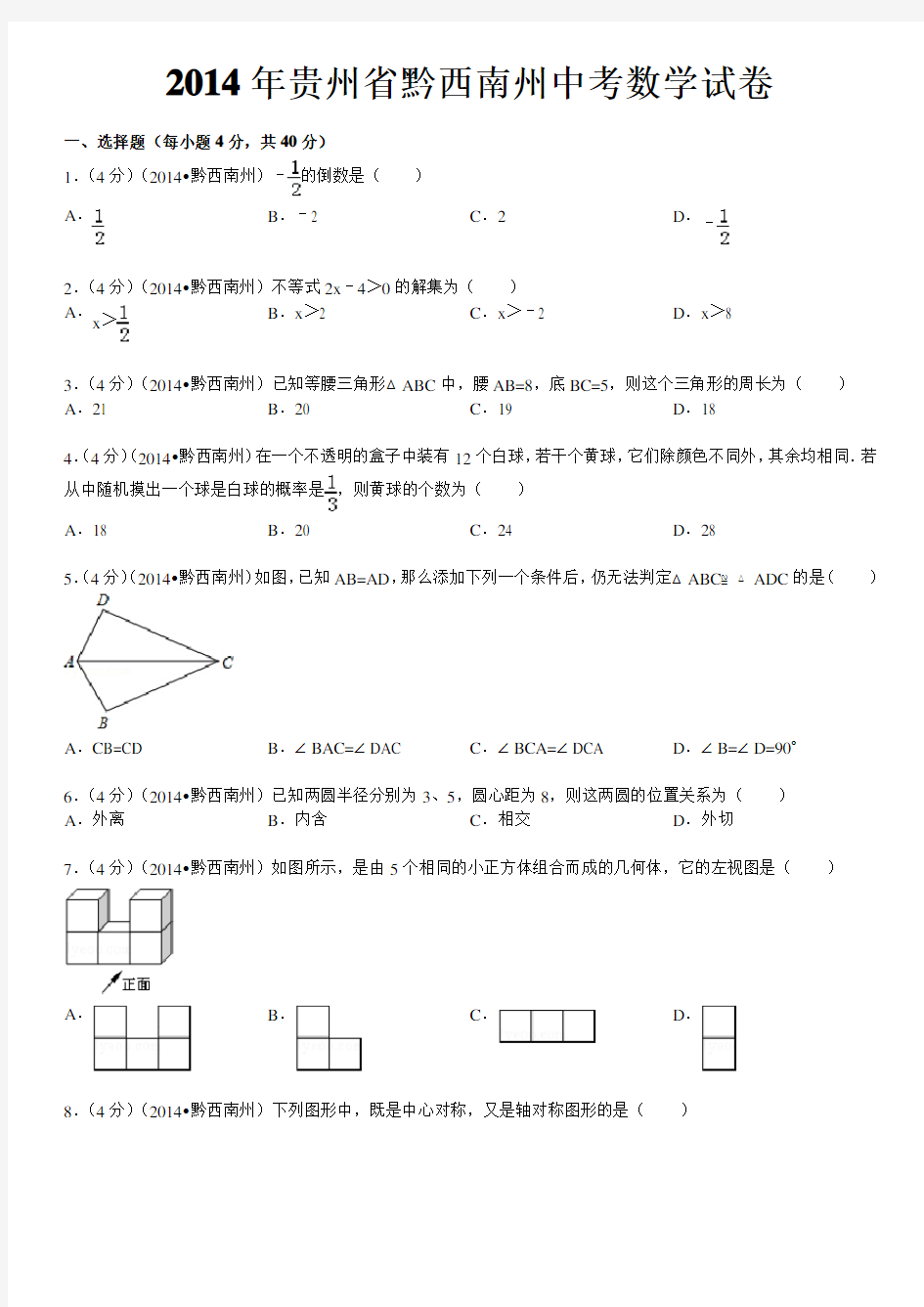 2014年贵州省黔西南州中考数学试卷(含答案和解析)