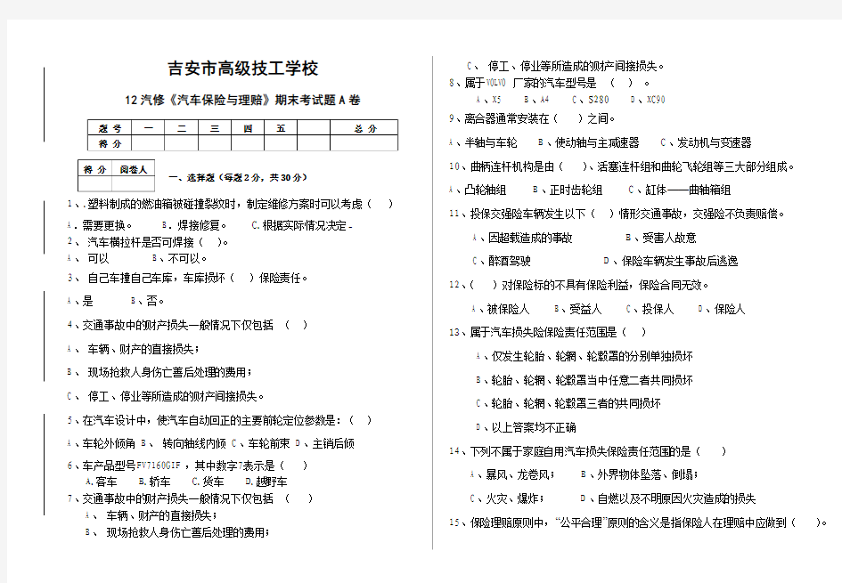 汽车保险与理赔期末考试A卷