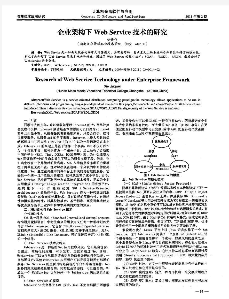 企业架构下WebService技术的研究、