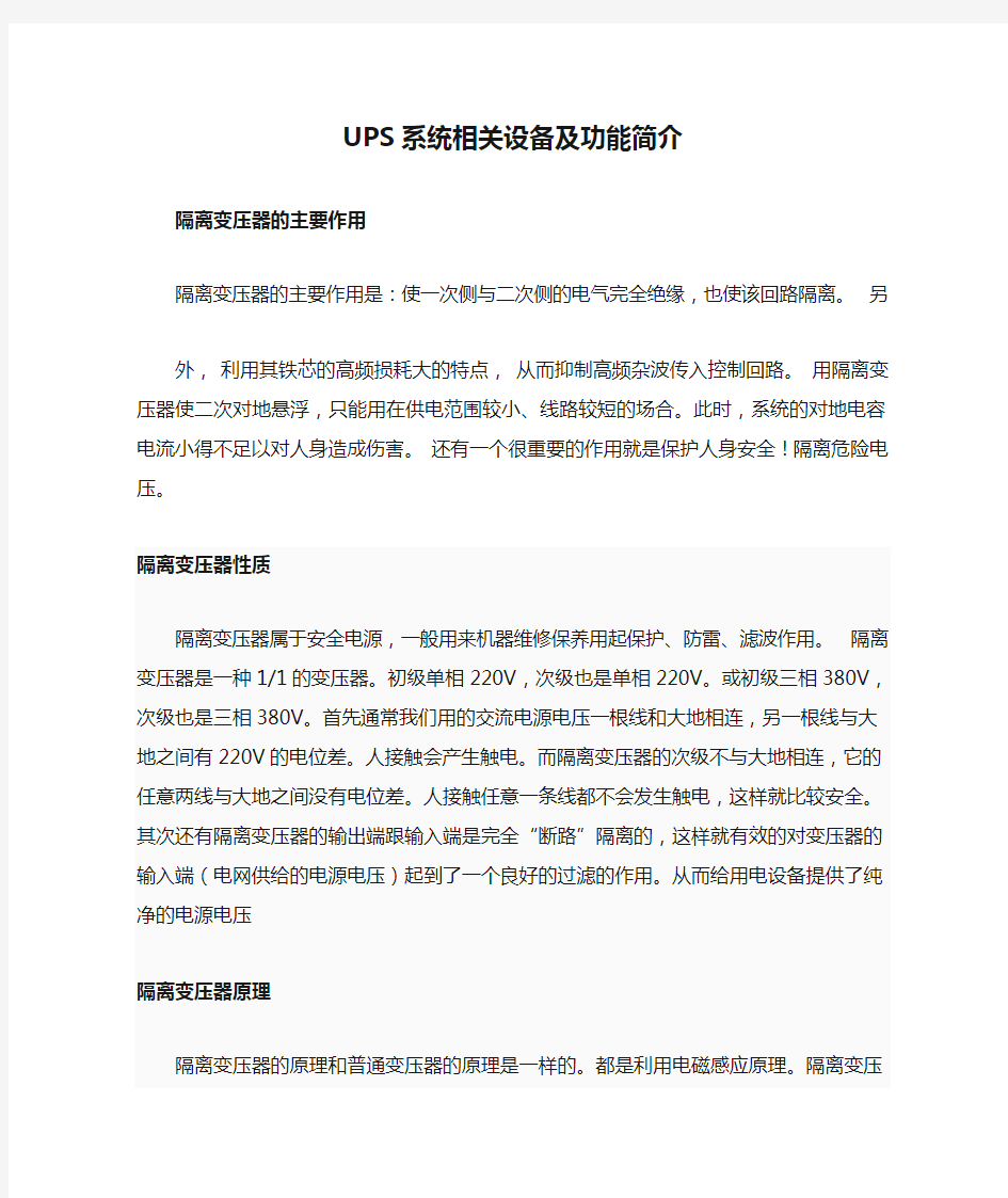 UPS系统相关设备及功能简介