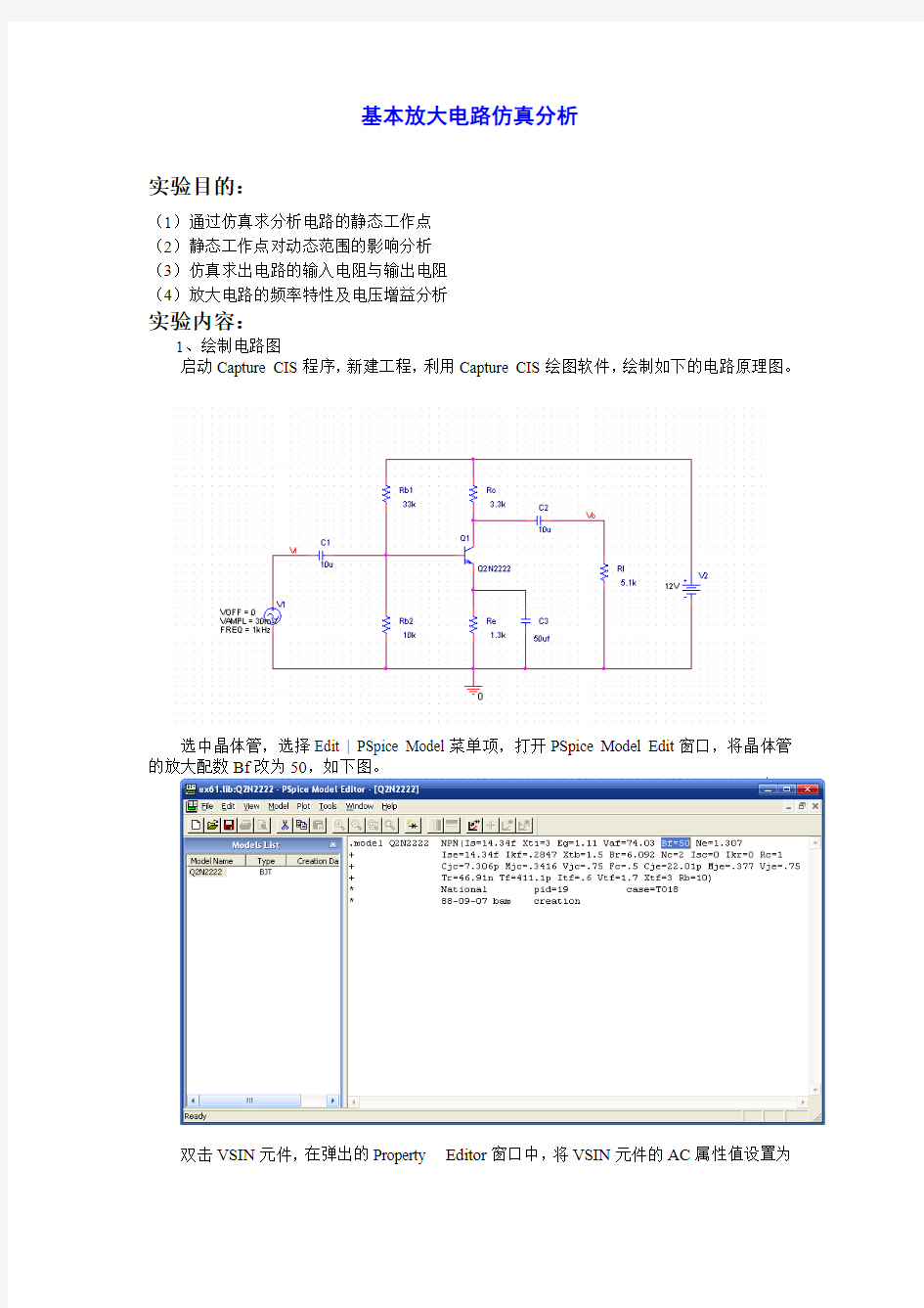 基本放大电路仿真分析