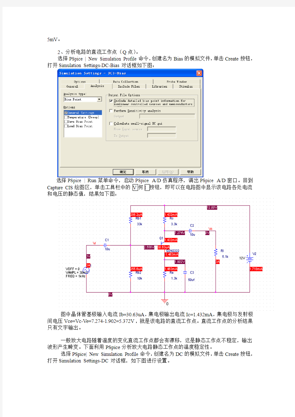 基本放大电路仿真分析