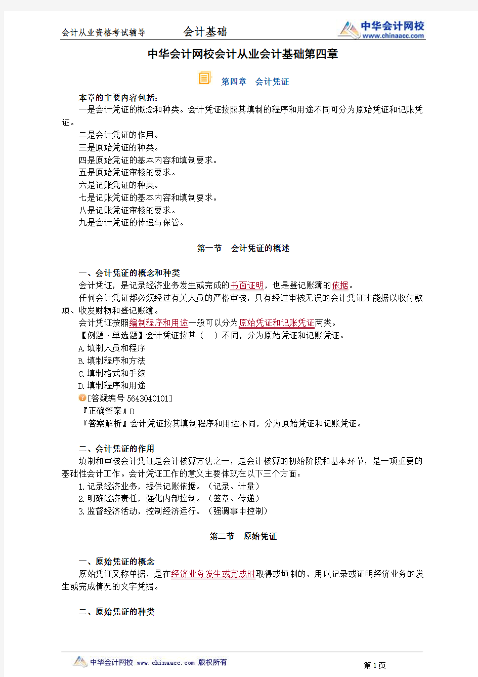 中华会计网校会计从业会计基础第四章