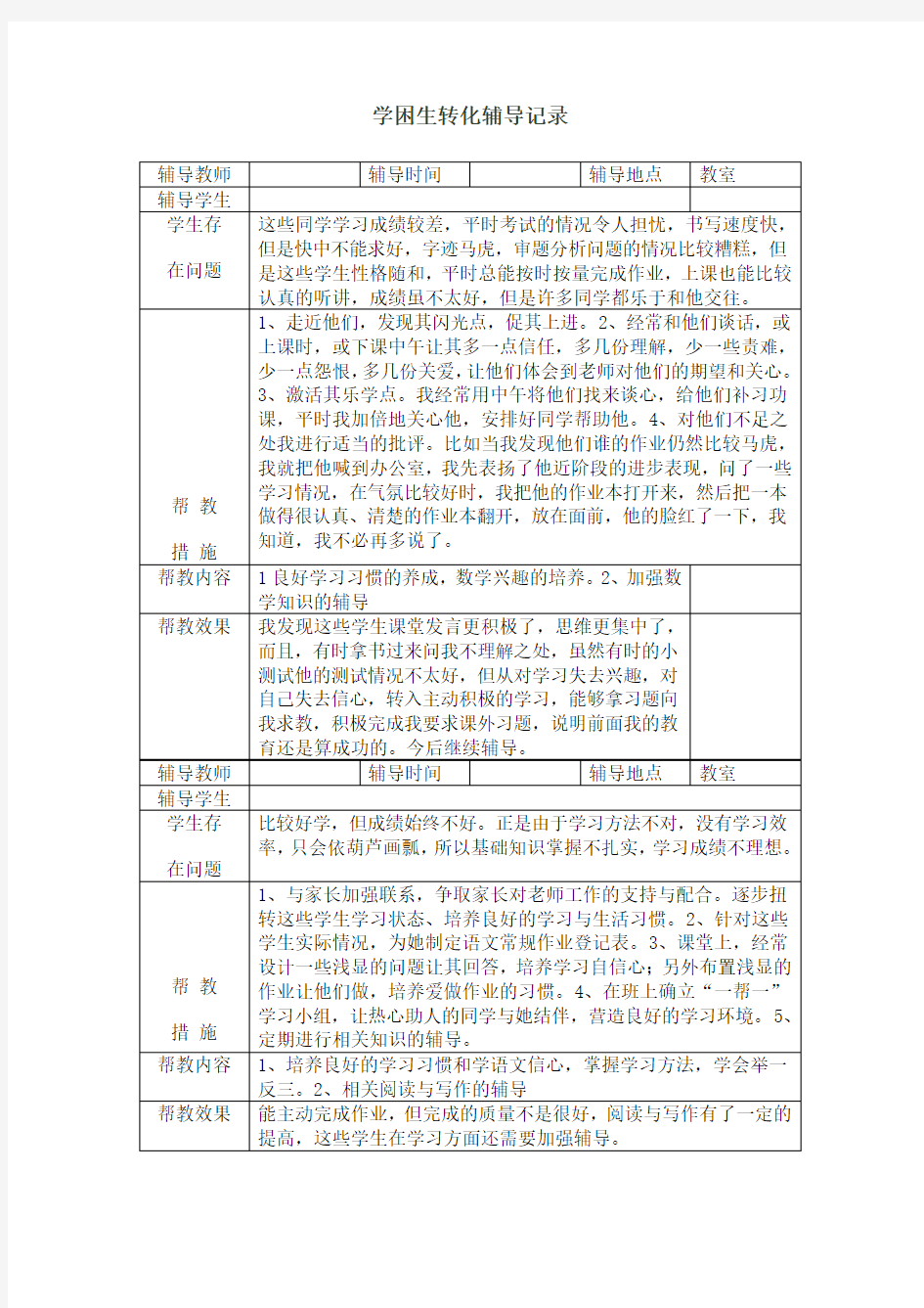 学困生转化辅导记录