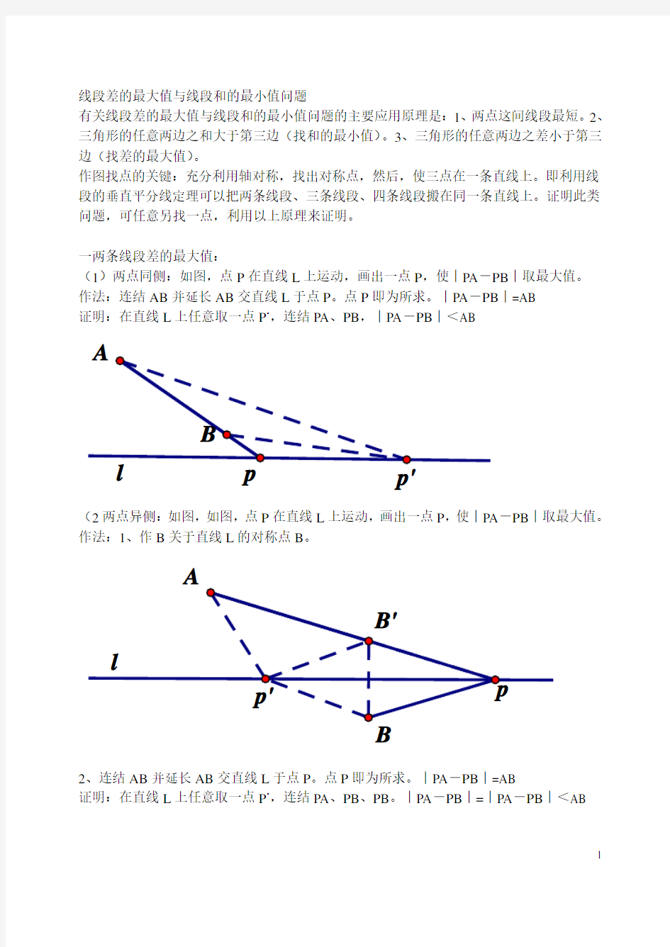 线段差的最大值与线段和的最小值问题421