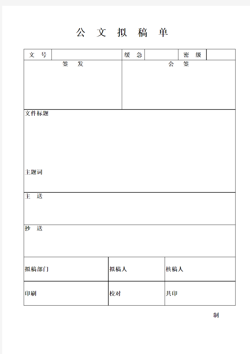 公文拟稿单