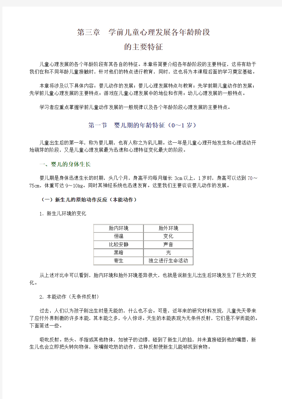 第三章学前儿童心理发展各年龄阶段