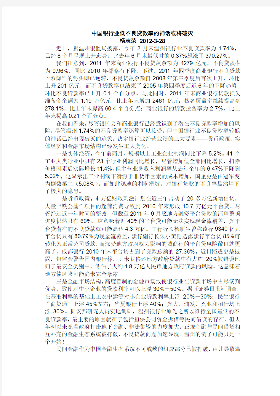 22—0328杨志荣：中国银行业低不良贷款率的神话或将破灭