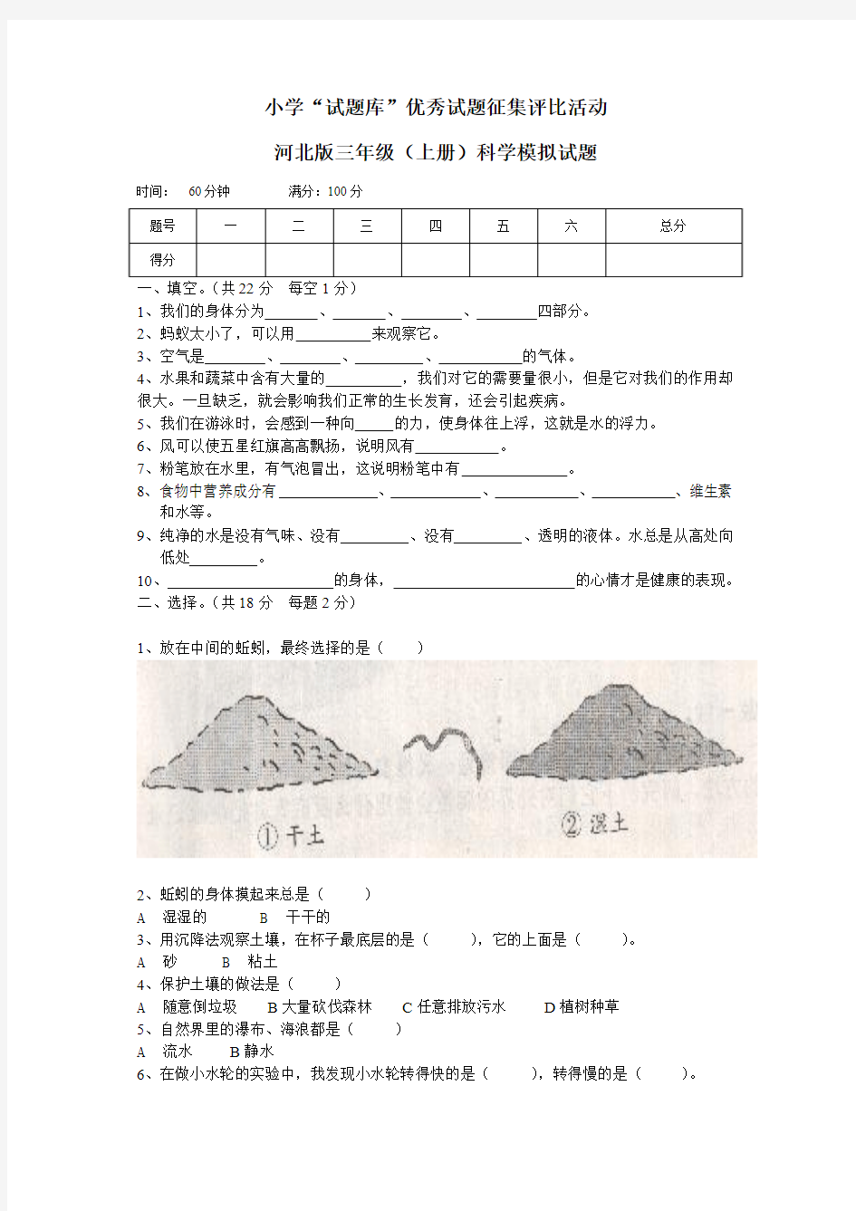 2015-2016学年上学期冀教版小学三年级科学期末模拟试题及答案 (9)