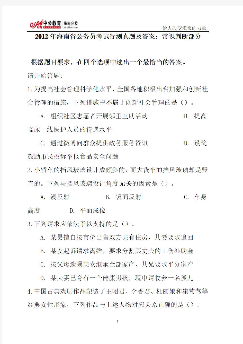 2012年海南省公务员考试行测真题及答案：常识判断部分