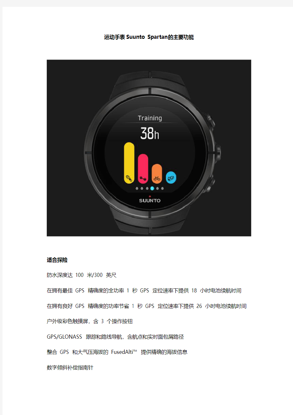 运动手表Suunto Spartan的主要功能