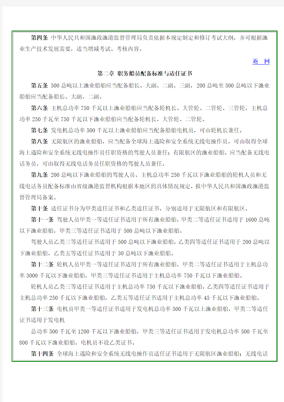 中华人民共和国海洋渔业船员发证规定