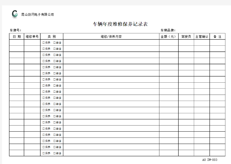 车辆维修保养记录表