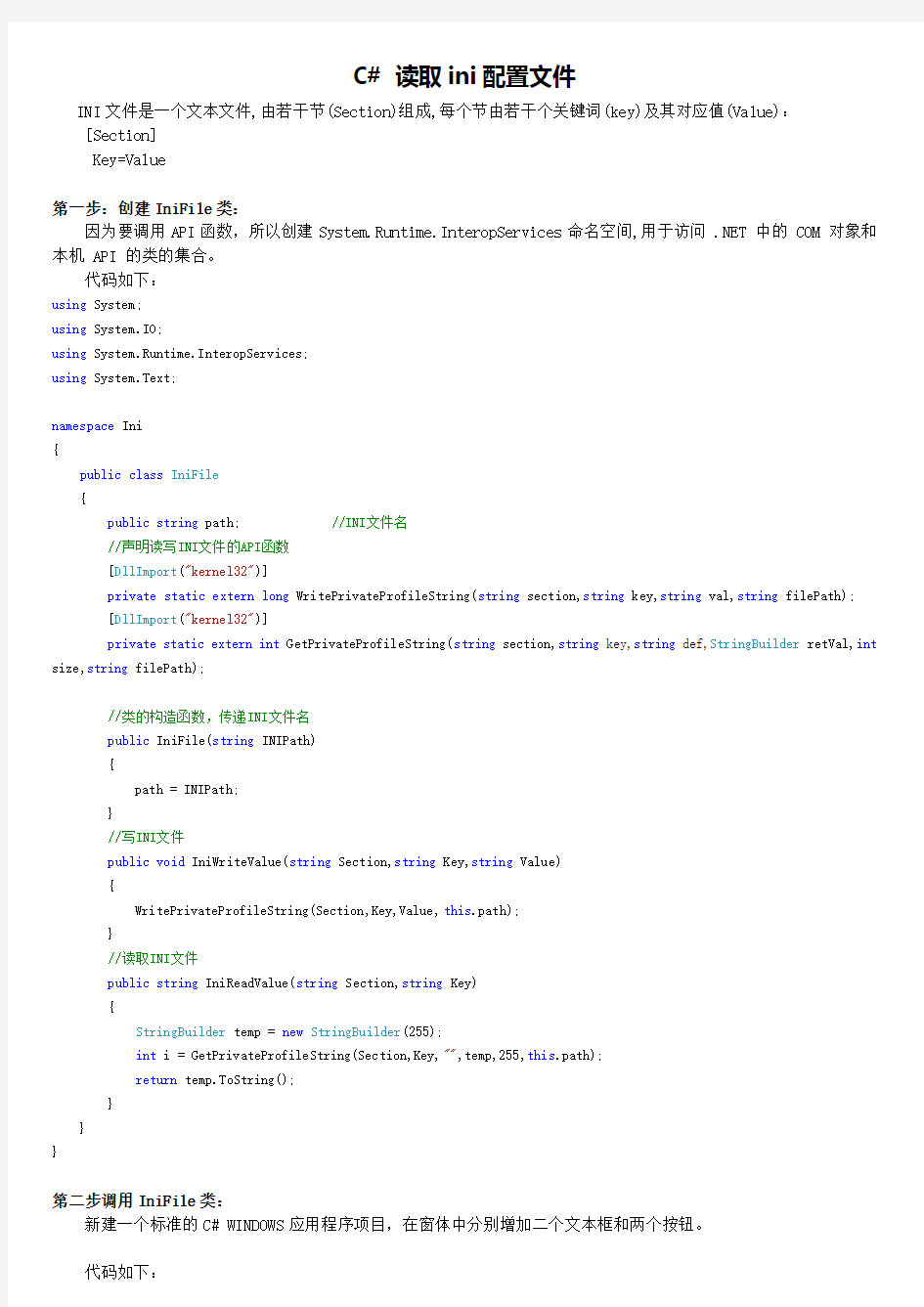 C# 读取ini配置文件