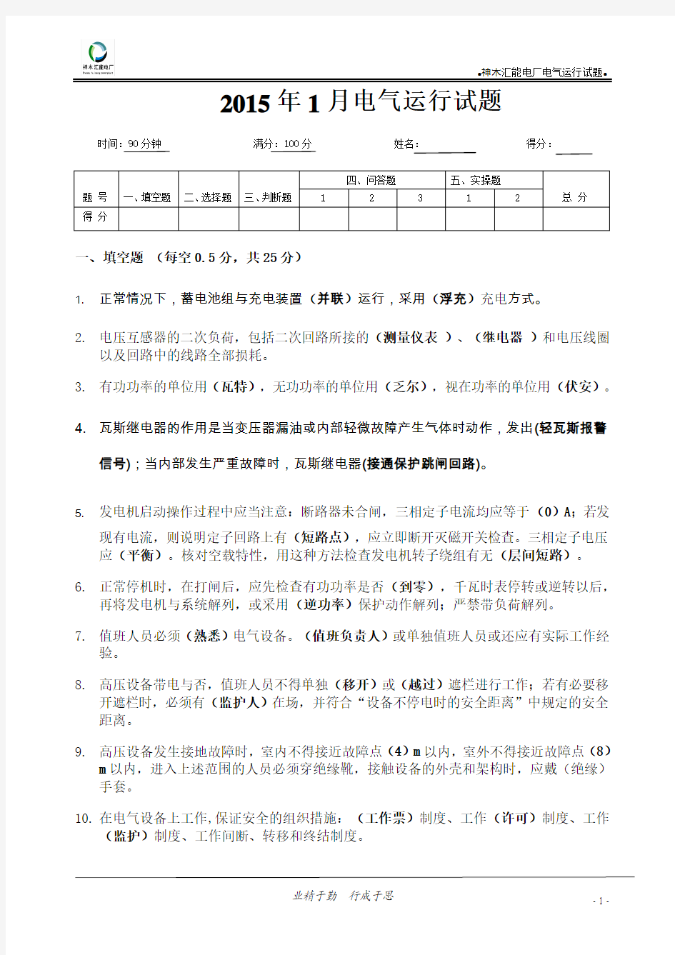 2015年1月电气运行试题与答案(A卷)