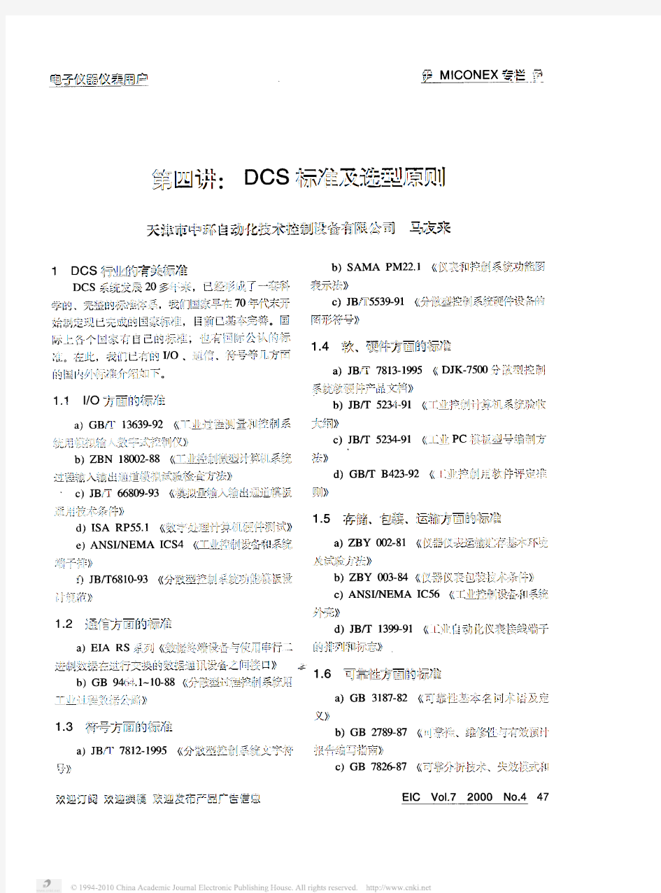 DCS标准及选型原则