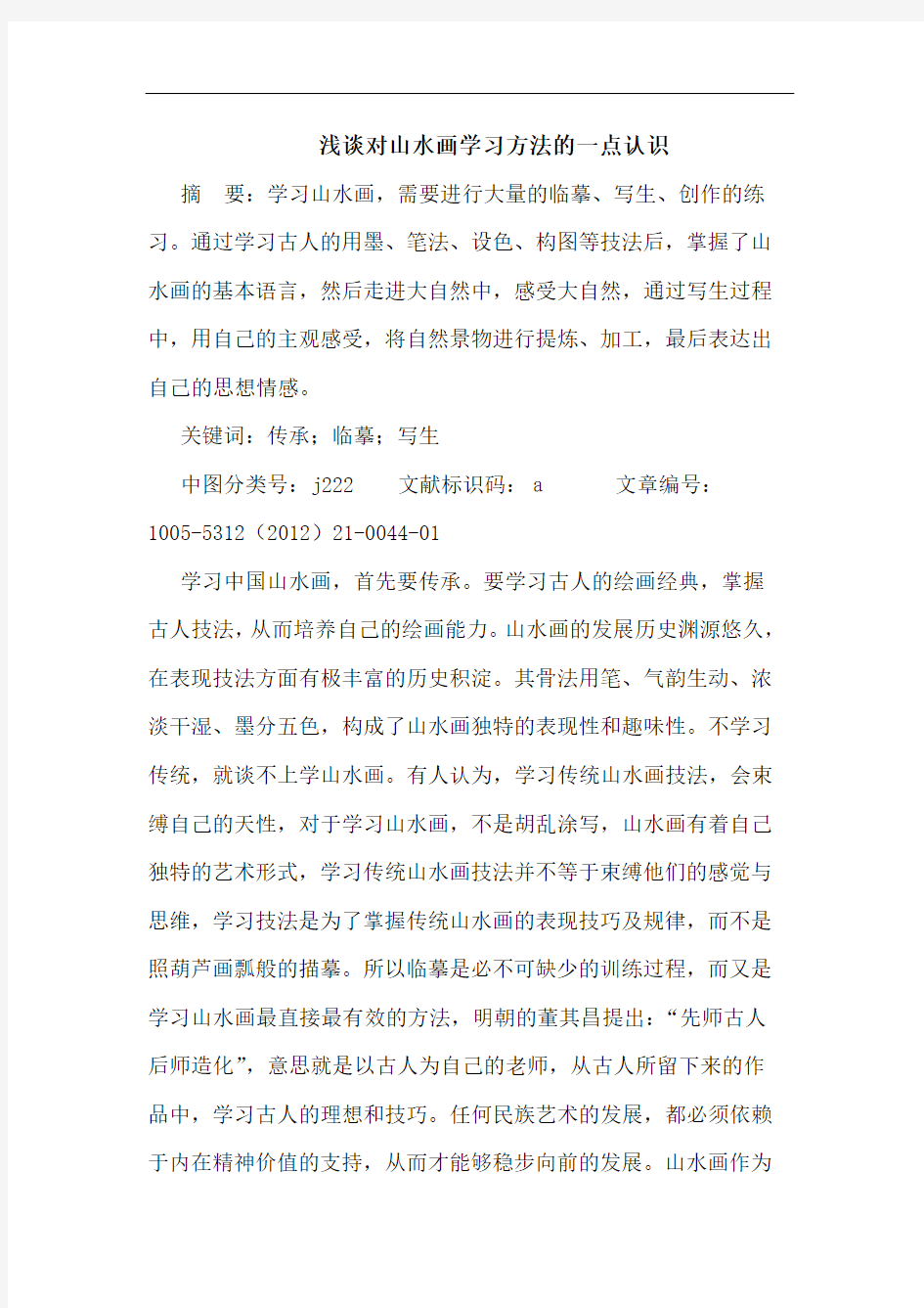 浅谈对山水画学习方法的一点认识