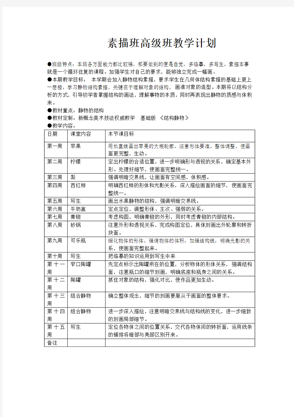 素描班高级班教学计划