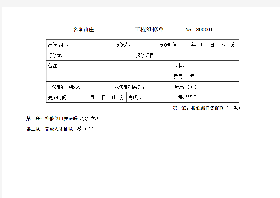 工程部维修单