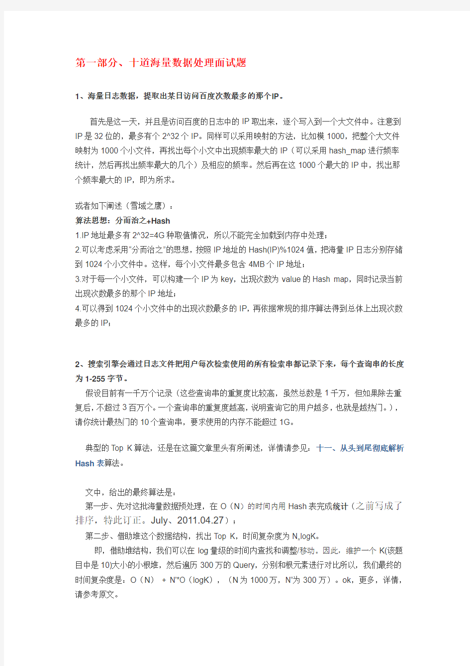 十道面试题与十个海量数据处理方法总结