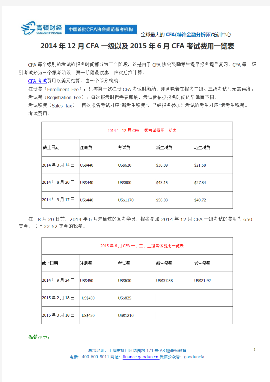 2014年12月CFA一级以及2015年6月CFA考试费用一览表