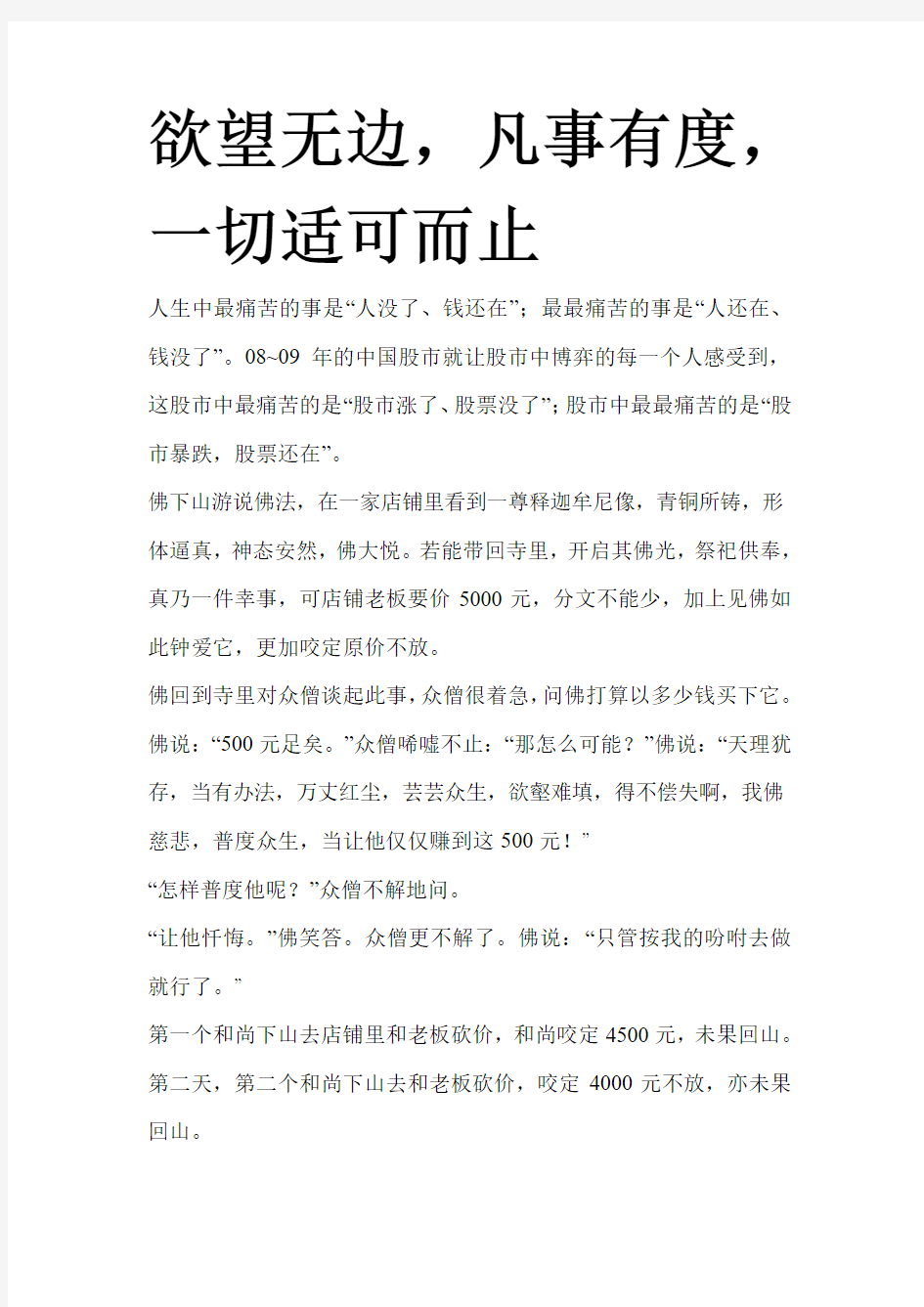 欲望无边,凡事有度,一切适可而止