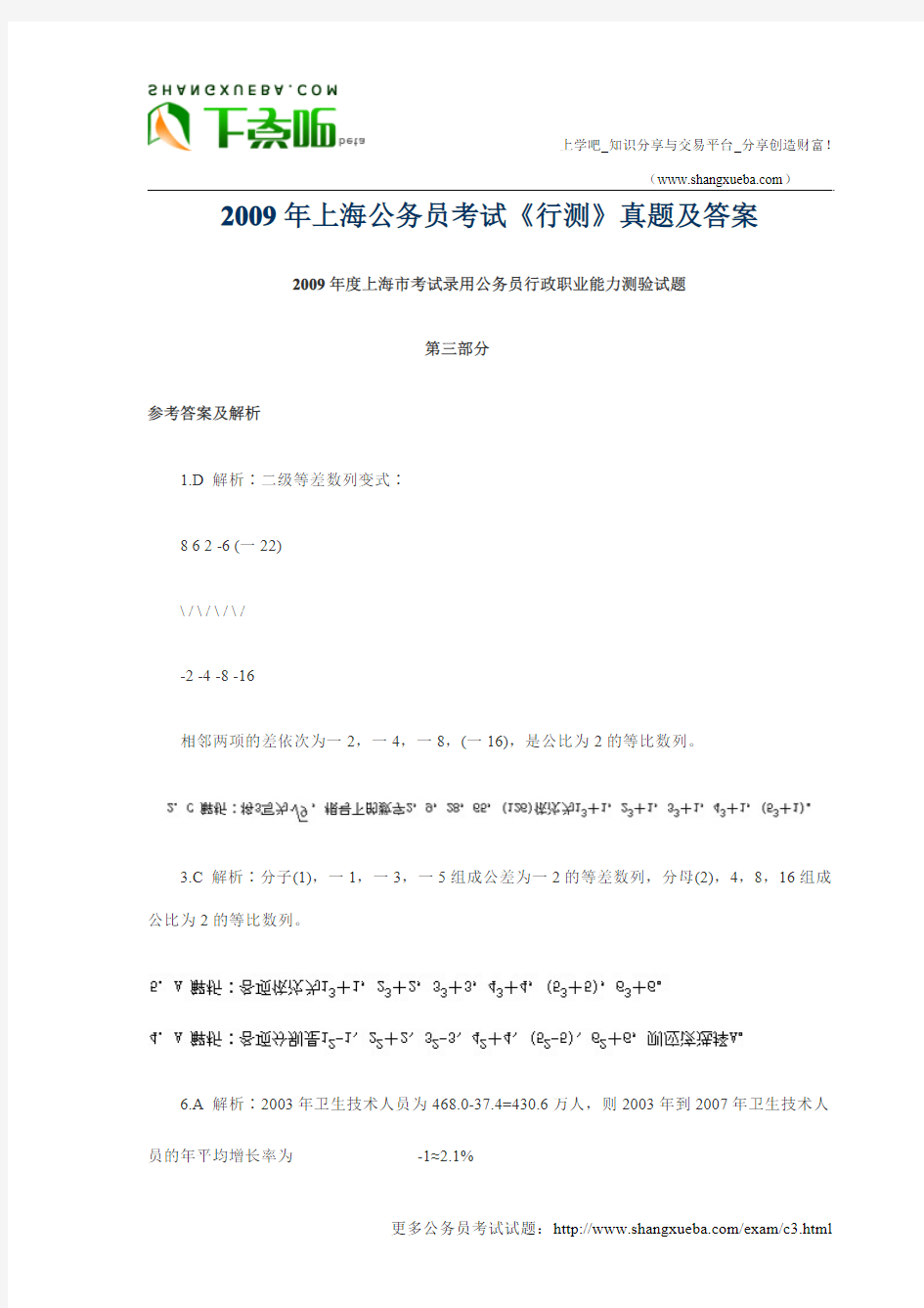 2009年上海公务员考试_行政职业能力测验(行测)_真题及答案_(3).docx