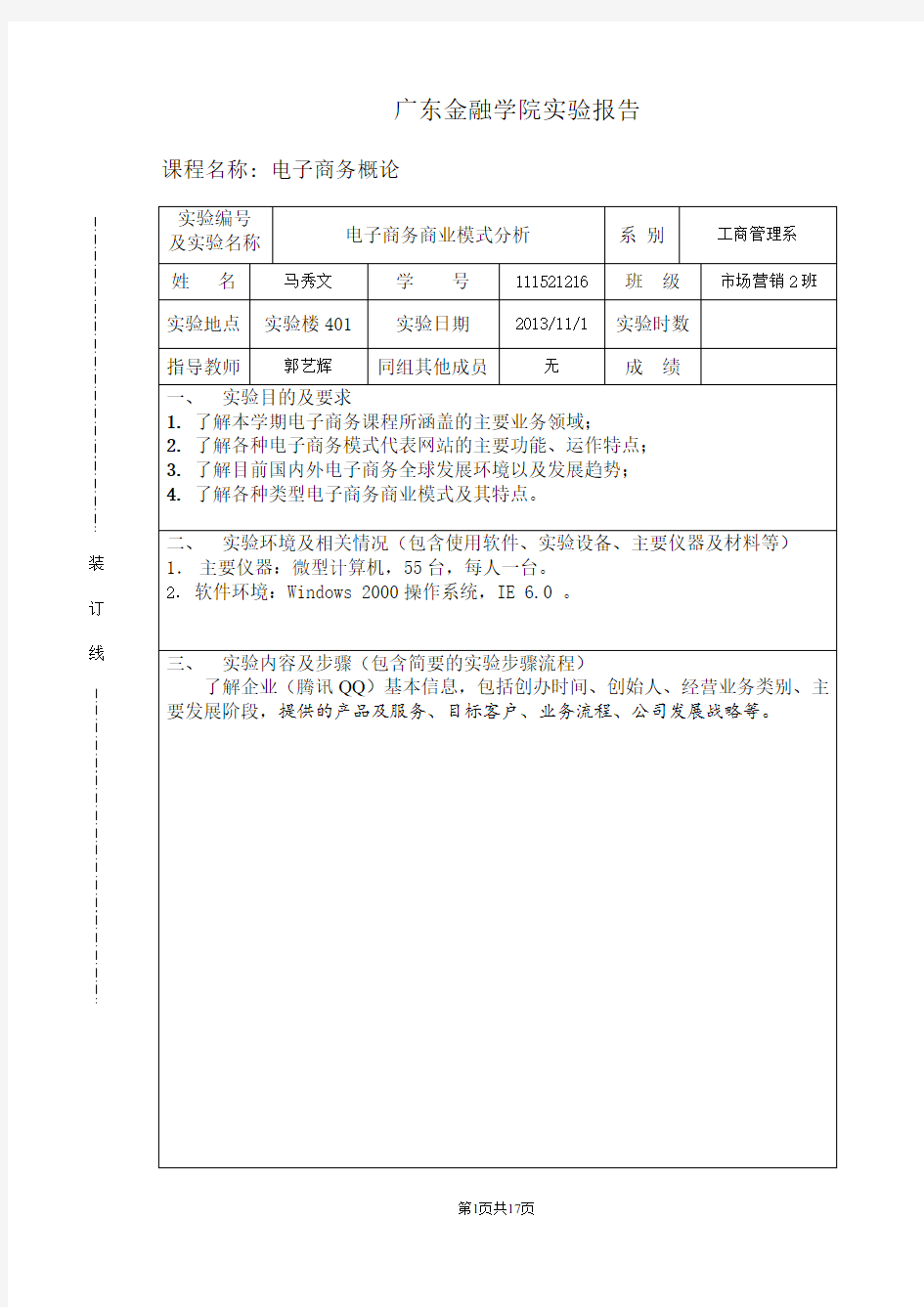 腾讯QQ商业模式分析