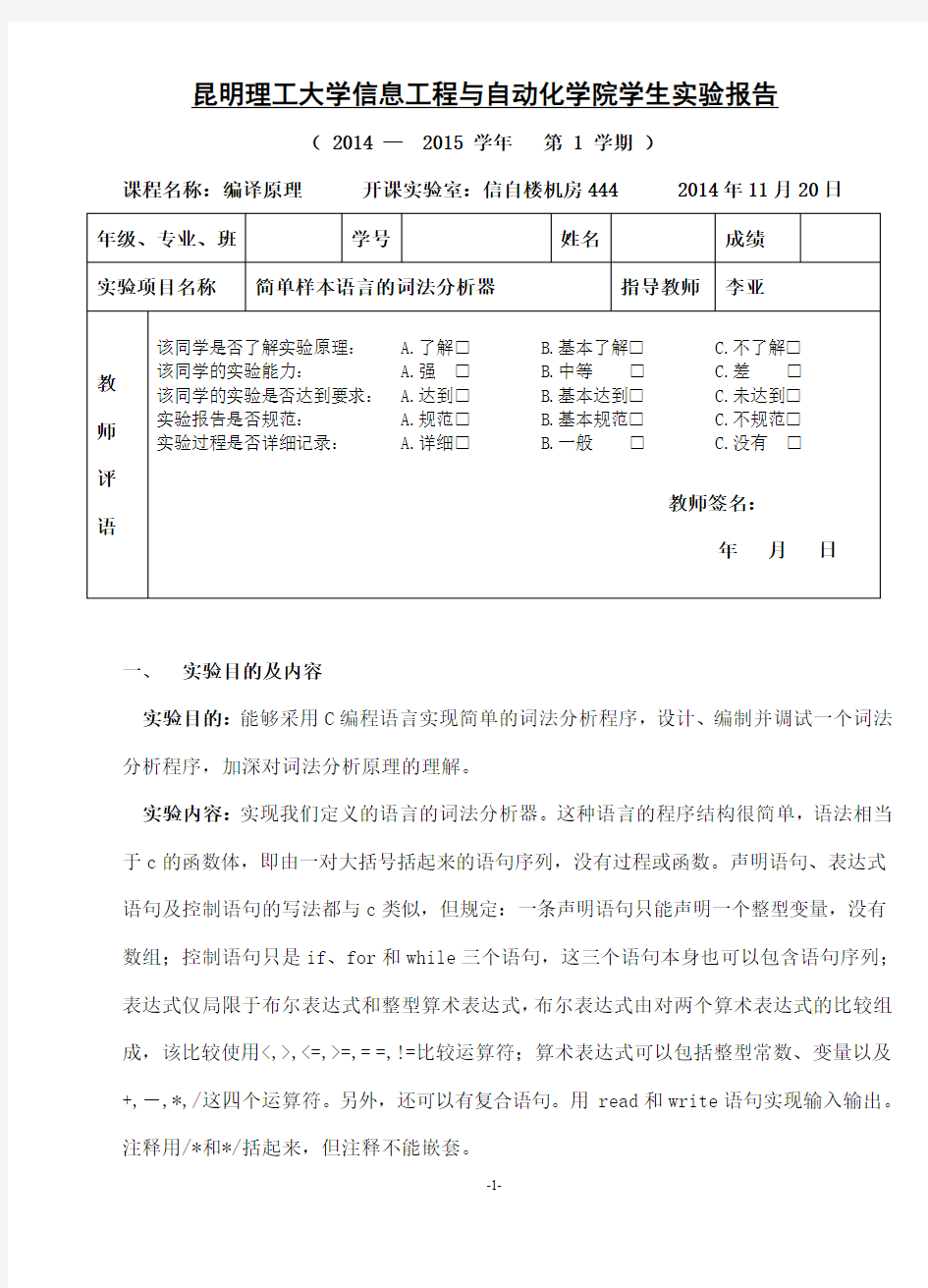 实验一 简单样本语言的词法分析器