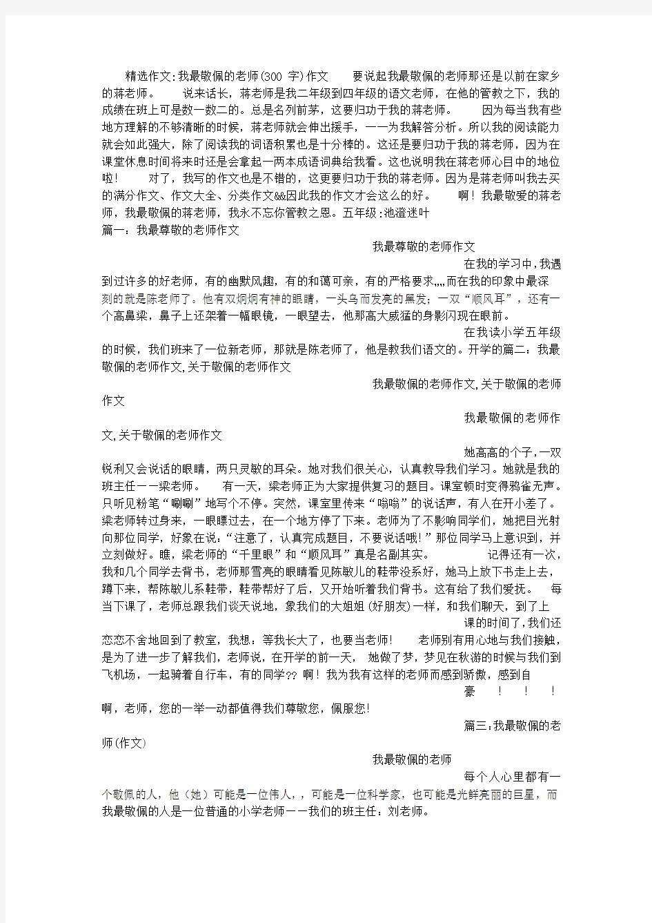 我最敬佩的老师(300字)作文