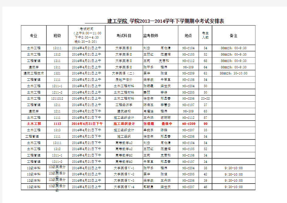 用EXCEL做安排表