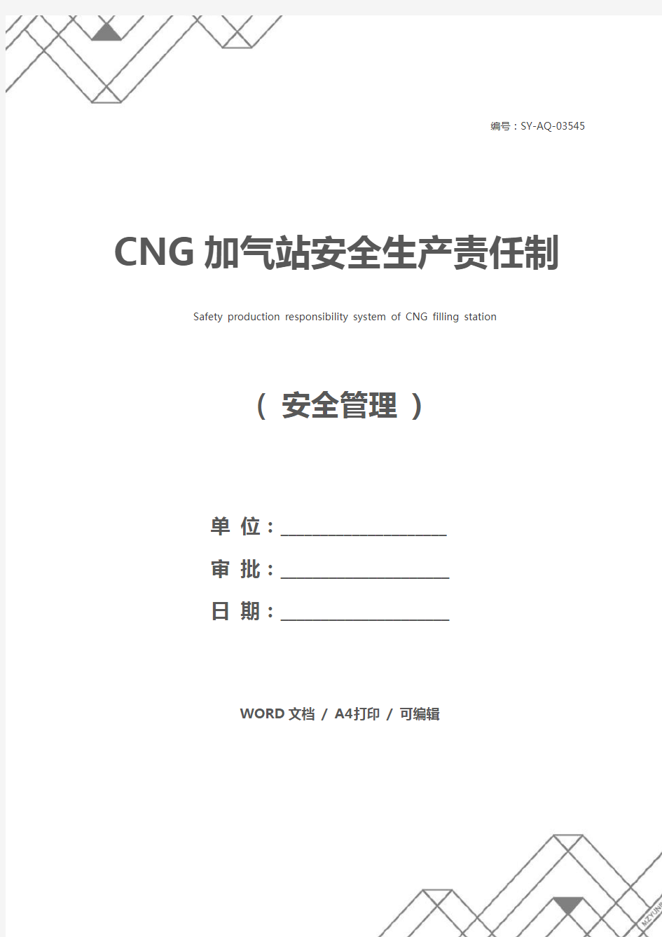 CNG加气站安全生产责任制