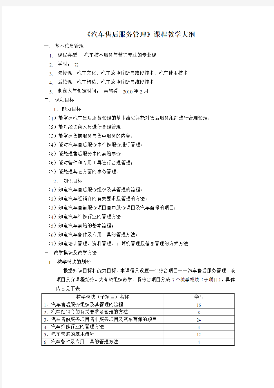 《汽车售后服务》课程教学大纲