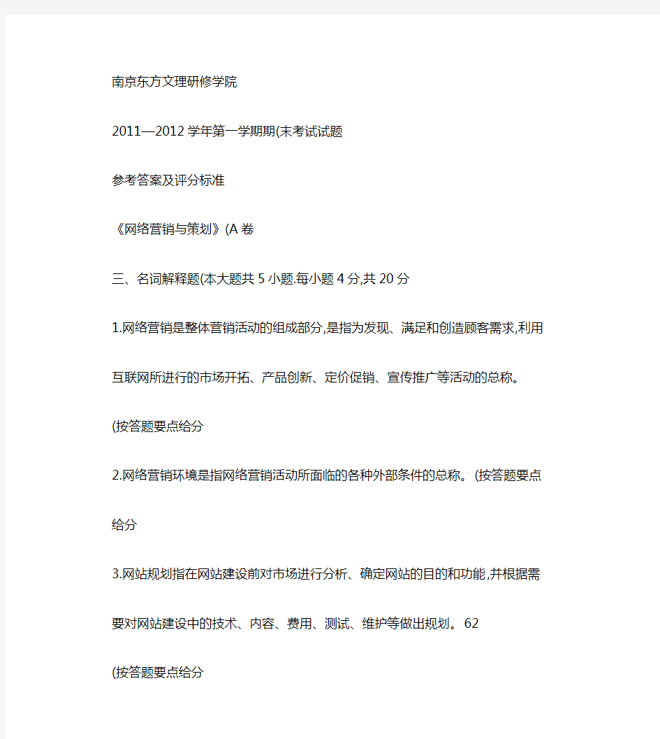 《网络营销与策划》试卷A答案