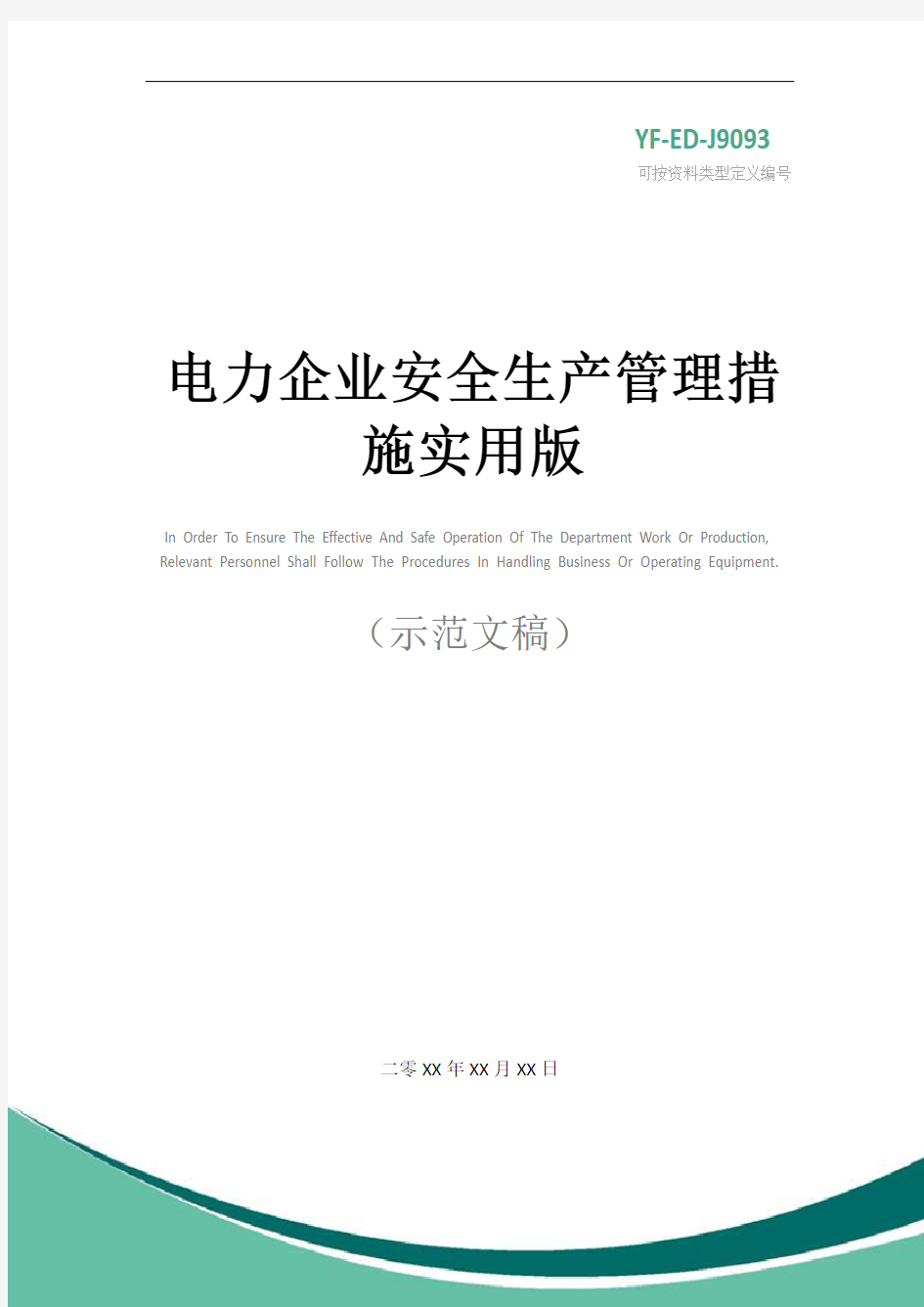 电力企业安全生产管理措施实用版