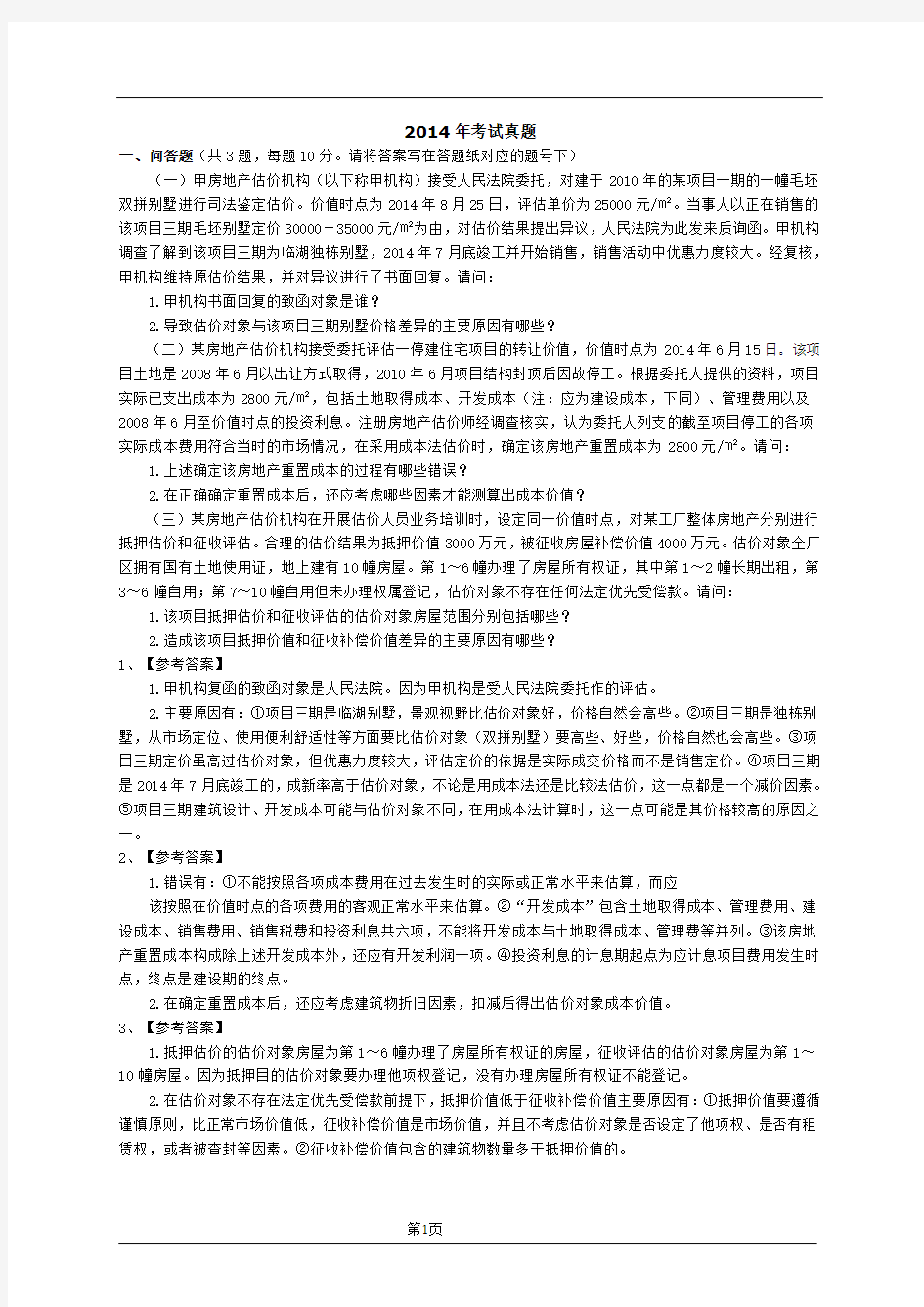 2014年房地产估价师案例分析真题