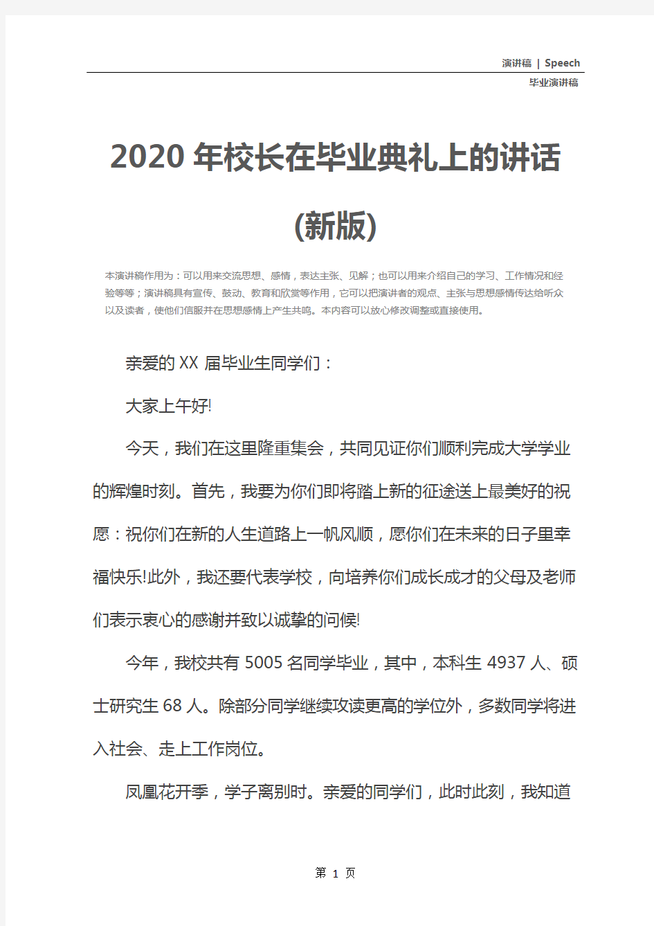 2020年校长在毕业典礼上的讲话(新版)