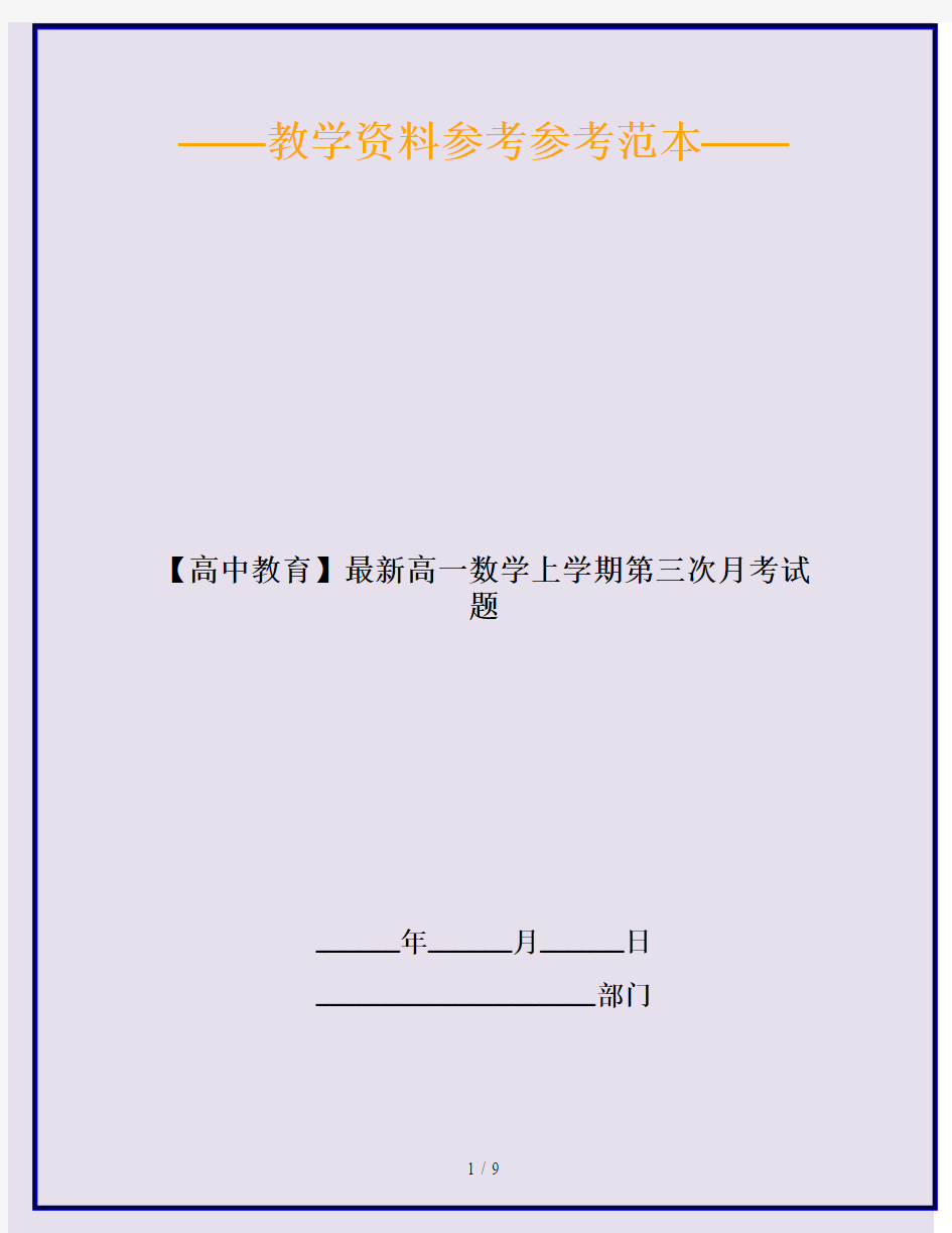 【高中教育】最新高一数学上学期第三次月考试题