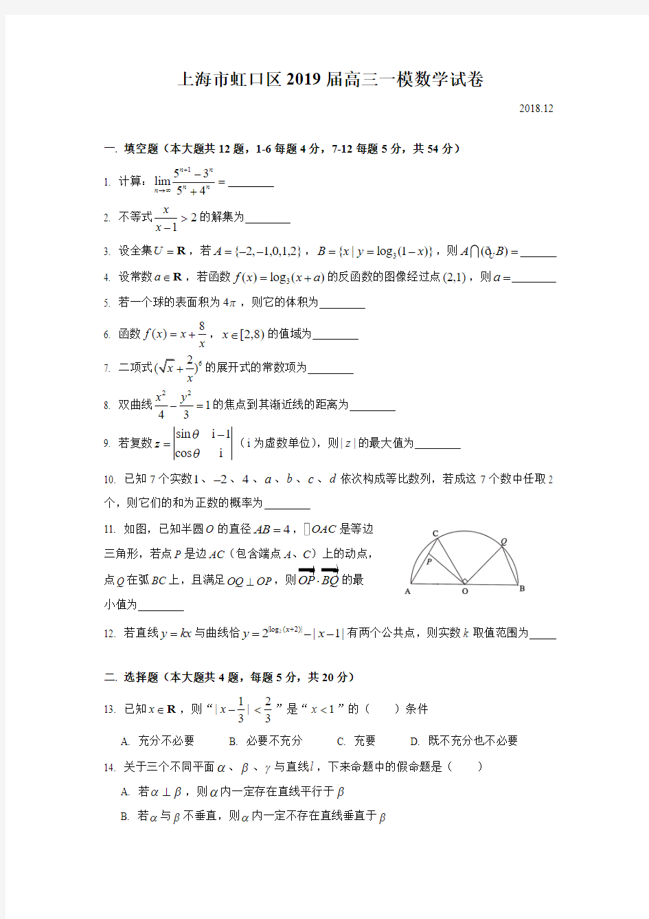 2019上海高三数学虹口一模