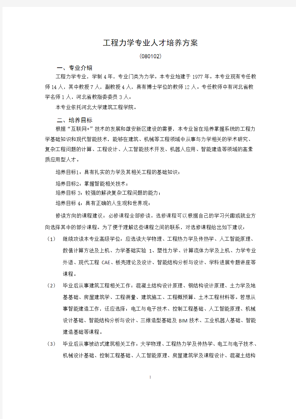 工程力学专业人才培养方案