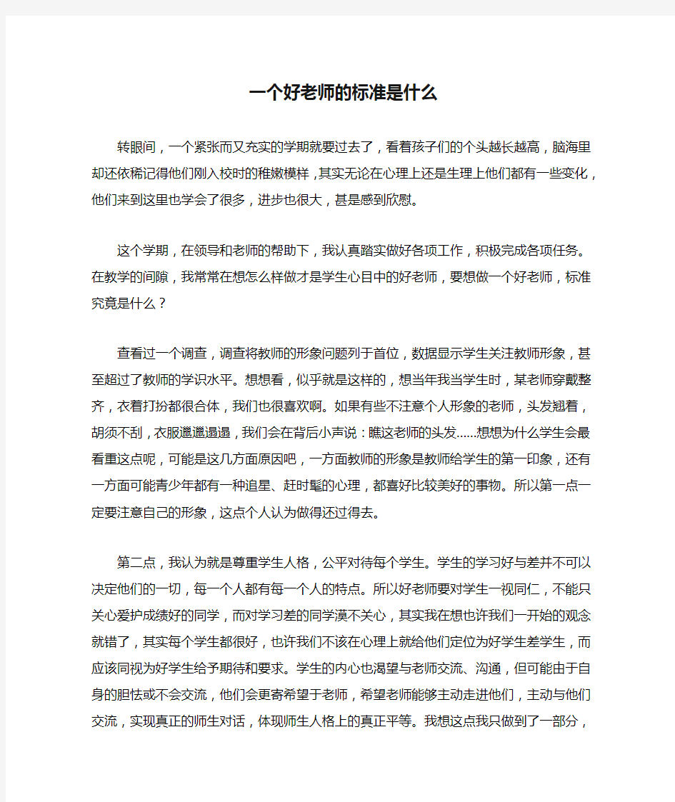 一个好老师的标准是什么