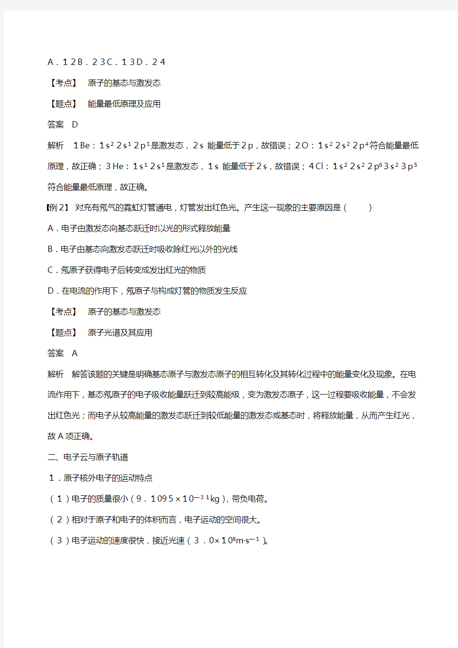 新人教版学高中化学第一章第一节原子结构原子的基态与激发态电子云与原子轨道教案选修