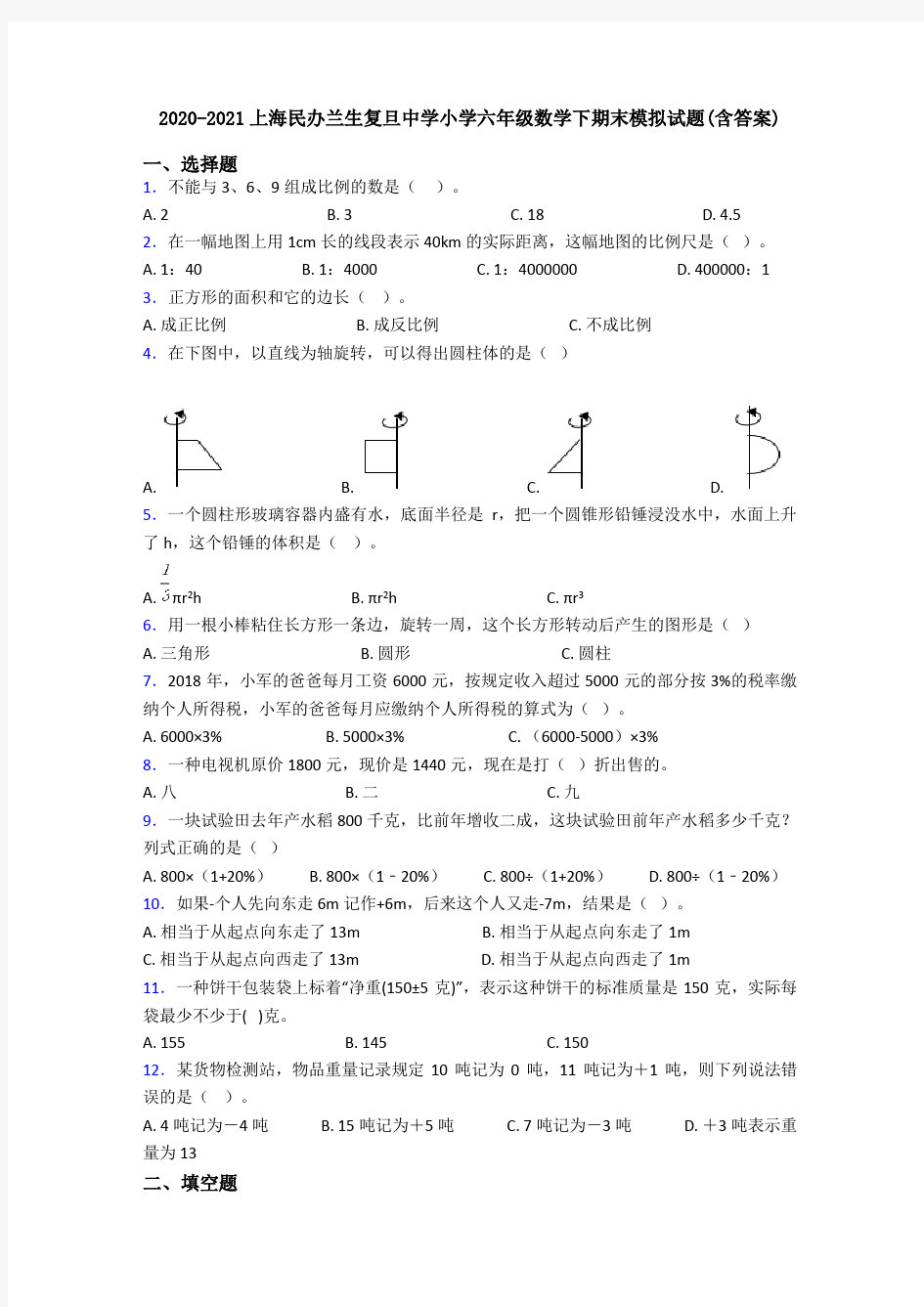 2020-2021上海民办兰生复旦中学小学六年级数学下期末模拟试题(含答案)
