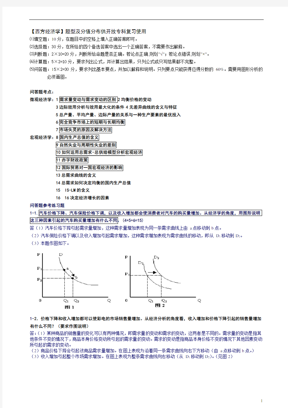 电大【西方经济学(专)】考试答案全-问答题 (5)