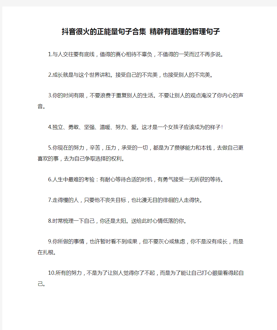 抖音很火的正能量句子合集 精辟有道理的哲理句子