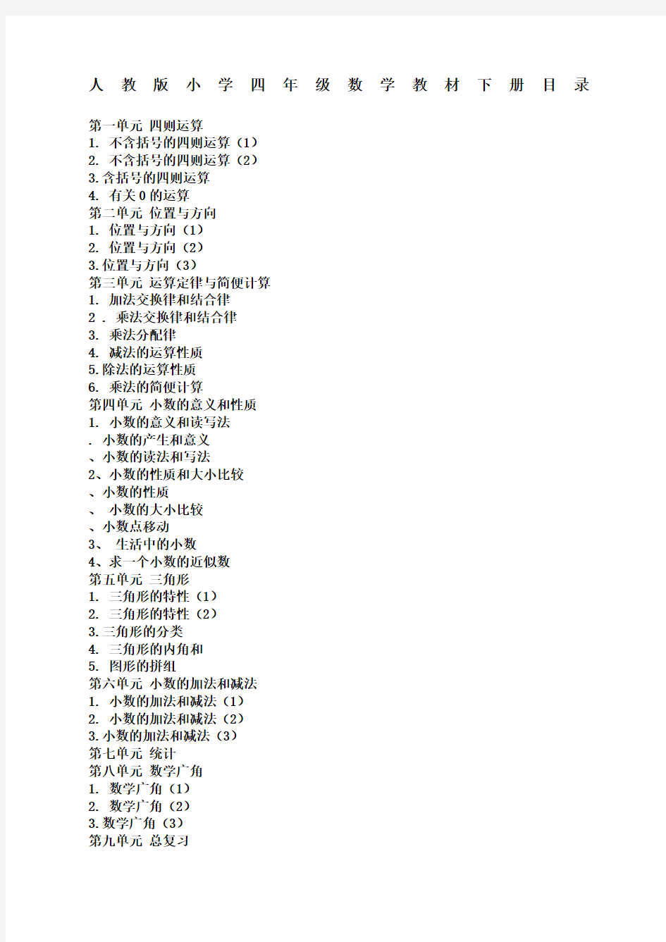 人教版小学四年级数学教材下册目录完整版