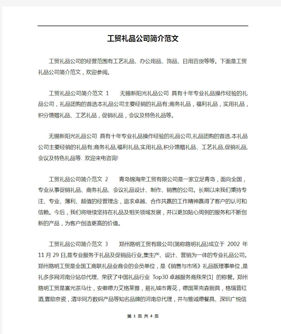 工贸礼品公司简介范文