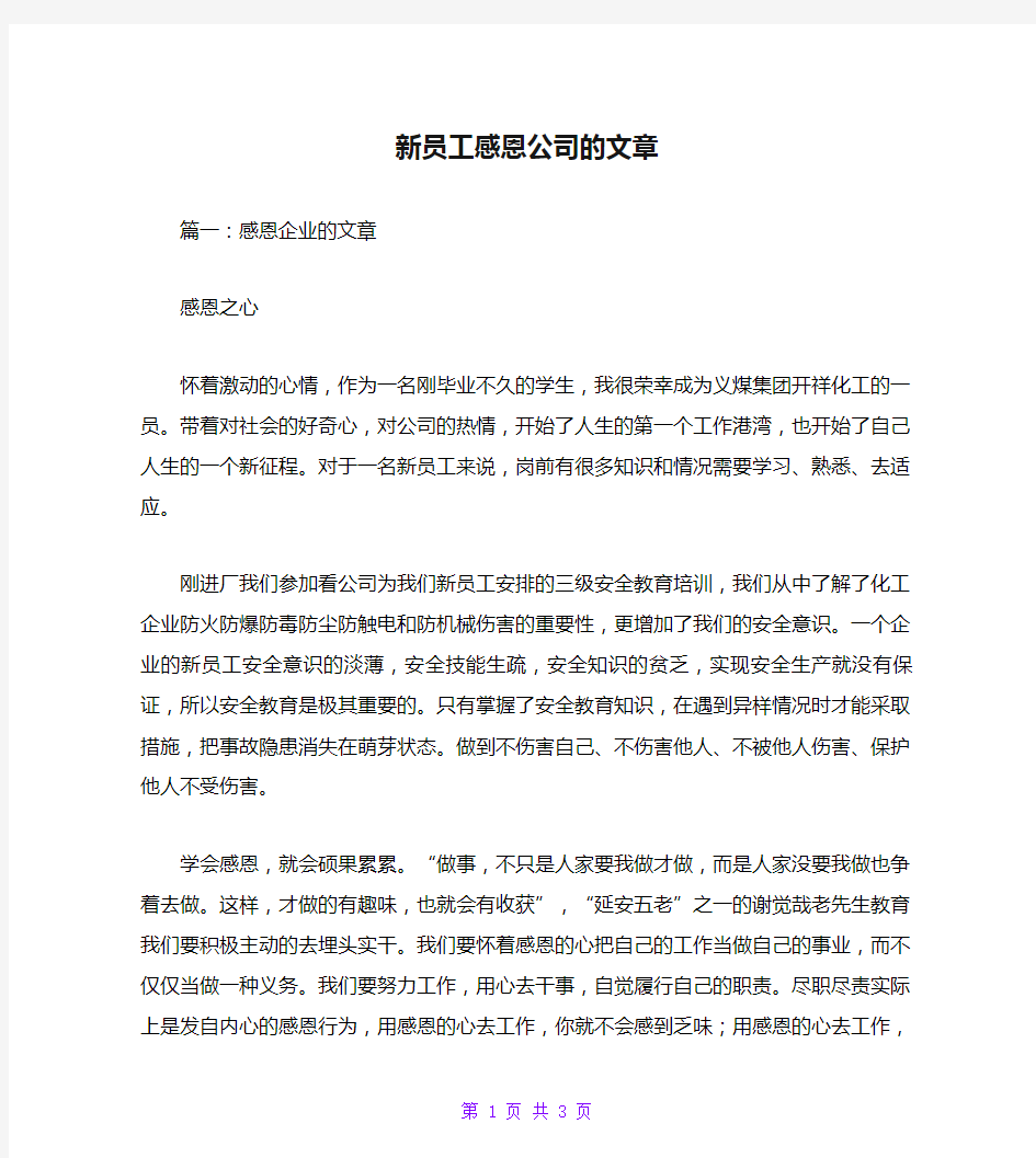 新员工感恩公司的文章